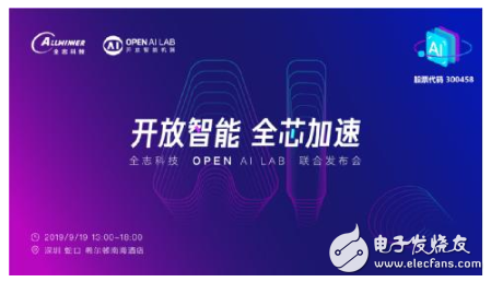 携手共进,合作共赢--全志科技&OPEN AI LAB联合发布会圆满举行!