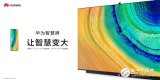 华为智慧屏正式发布 4K超清分辨率+120Hz刷...