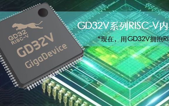 GD32V系列RISC-V内核32位通用MCU怎...