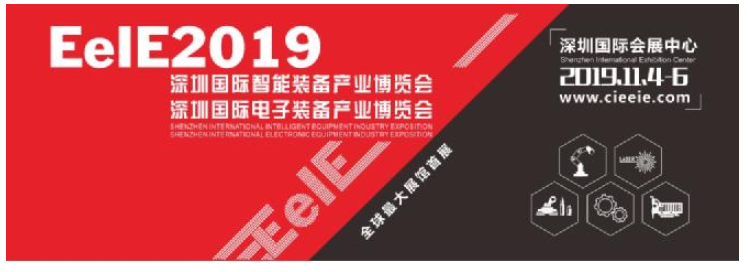 2019EeIE展會11月份登陸“超級會展航母”...