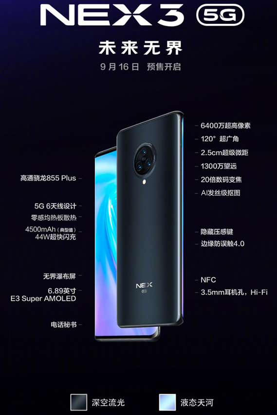 vivo NEX 3 5G版正式开售搭载骁龙85...