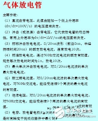 气体放电管的主要参数及选型注意事项