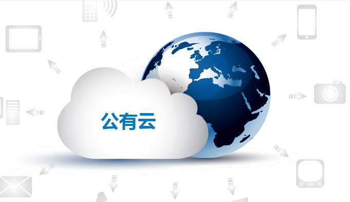 公有云的市場將箭頭指向了哪里