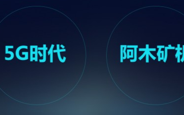 5G技术和阿木矿机构建未来极速存储新时代