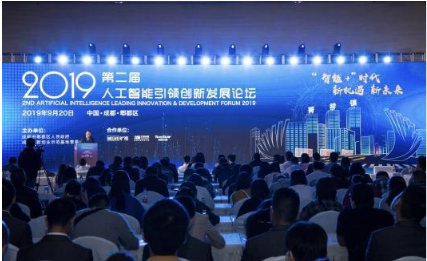2019年第二屆人工智能引領創新發展論壇在成都圓...