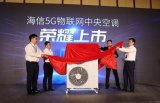 海信5G物聯網中央空調在體驗會上正式揭開神秘面紗