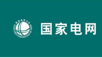 国家电网也成为全球规模最大电压等级最高能力最强的...
