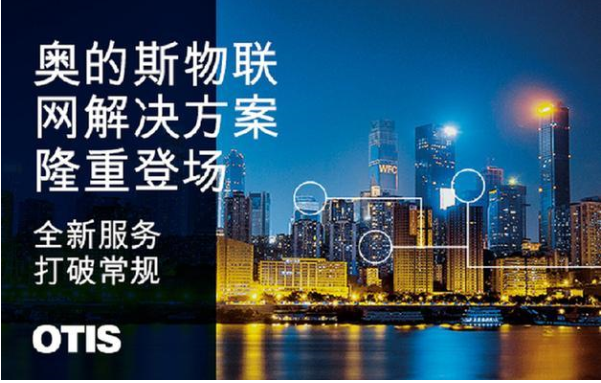 奧的斯電梯公司在中國推出奧的斯物聯網解決方案