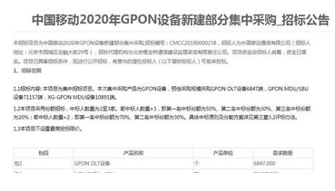 中国移动公布了2020年GPON设备新建部分集中...