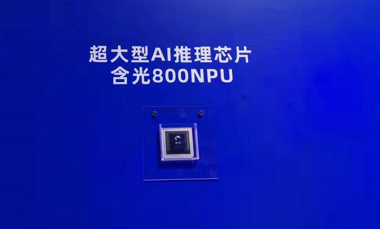 图:云栖大会上达摩院展台上展出的含光800NPU。