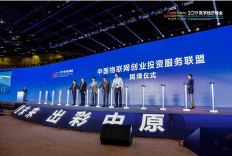 中國物聯網創業投資服務聯盟正式落地河南