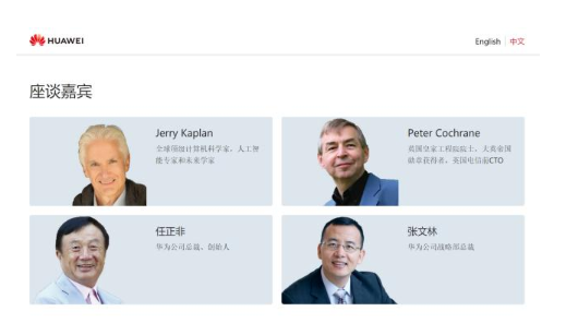 不只是AI专家,与任正非对谈的两位嘉宾大有来头
