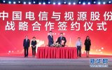 中國電信與視源股份簽署戰略合作協議
