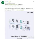 OPPORenoAce将首发65WSuperVO...