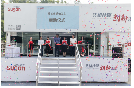 中科曙光宣布“先进计算移动体验馆”在深圳正式首发...