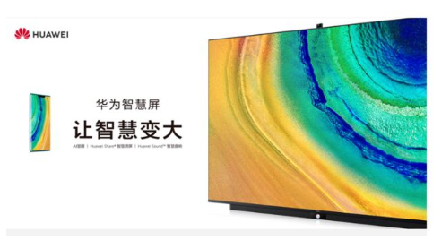 华为智慧屏将与新发布的华为Mate 30系列手机...