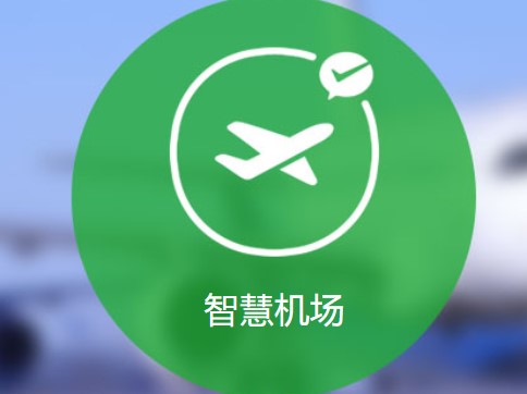 智慧机场的机场安防系统构建
