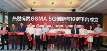 GSMA正式成立了全球首个5G创新与投资平台