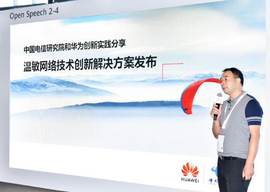 华为和中国电信研究院联合发布了温敏网络技术创新解...