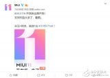 MIUI11开发版全面开测 发版速度堪称“史上最...
