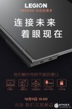 联想拯救者全新标压轻薄本将于10月11日正式发布...