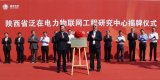 陕西省泛在电力物联网工程研究中心揭牌仪式