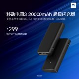 小米移动电源3 50W超级闪充版发布 售价299...