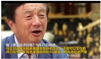 华为已经生产出了不包含美国部件的5G基站