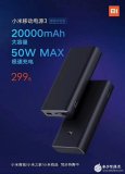 小米移动电源3 50W超级闪充版正式开卖 售价2...