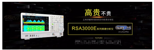 普源精電推出經濟型“五合一”實時頻譜分析儀RSA3000E系列