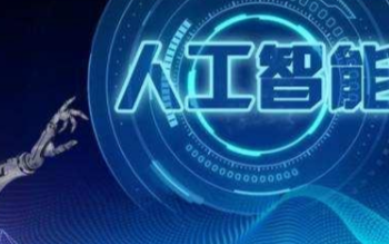 人工智能将如何改变我们的生活