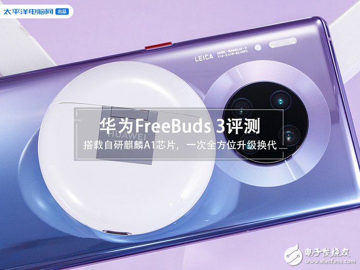 华为FreeBuds 3代真无线耳机评测 别树一...