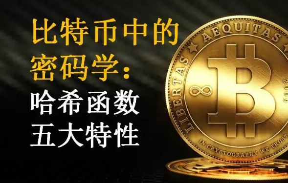 哈希函数的特性以及比特币挖矿的技术原理解析