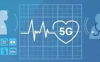 5G医疗技术将给医疗领域带来怎样的变革