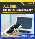 人工智能如何助力4S店解决卖车难?