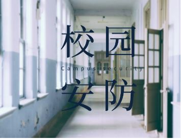 东方网力助力“平安校园”建设