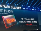AMD第三代锐龙线程撕裂者处理器首次公开 今年1...