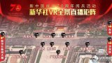 国庆在VR中看阅兵,新华社推VR+5G+8K直播...