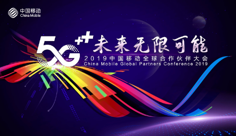 移动第七届全球5g合作伙伴大会已在广州正式举行