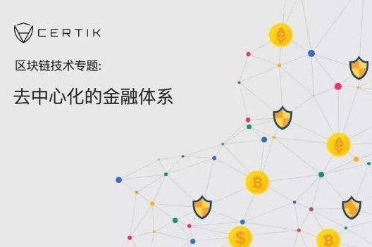 去中心化金融DeFi正在引领下一轮金融变革