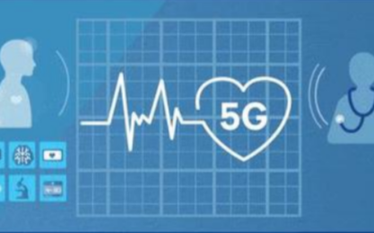 5G的到来将给医疗行业带来技术变革
