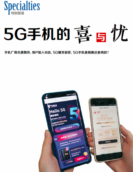 5G手机爆发前夜还呈现出几多问题和几多希望