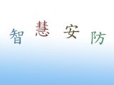 公路智慧安防究竟该如何布局呢?