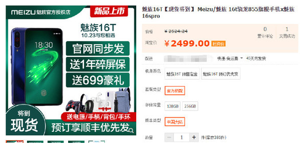 魅族16T将于10月下旬发布该机搭载骁龙855平...