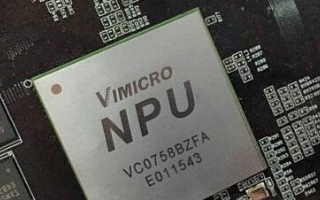 中星微发布中国首款嵌入式神经网络处理器