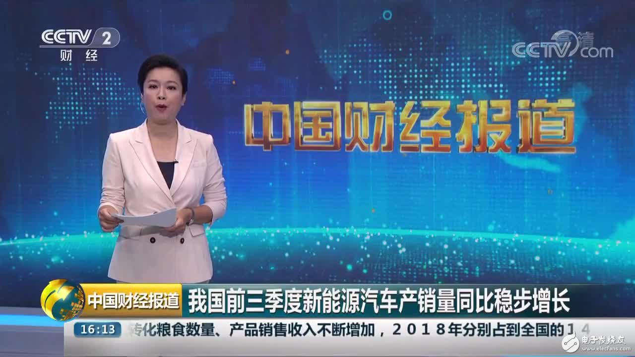 我国1-9月新能源汽车产销量同比增长20.9%和20.8%
