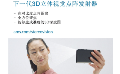 艾邁斯半導體推出全新主動立體視覺系統 輕鬆實現3...