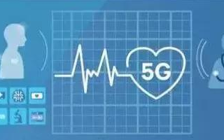 5G技术的成熟促进了医疗行业的发展