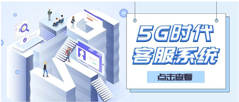 5G下的客服系统有了怎样的改善