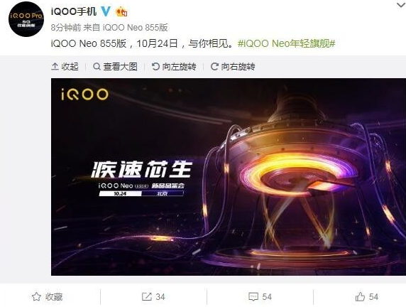 iQOO Neo 855版将于10月24日发布配...
